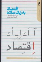 کتاب اقتصاد به زبان ساده
