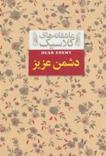 کتاب دشمن عزیز