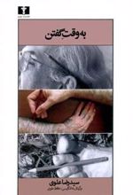 کتاب به وقت گفتن