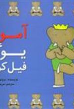 کتاب آموزش یوگا فیل کوچولو