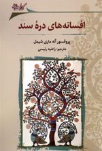 کتاب افسانه های دره ی سند