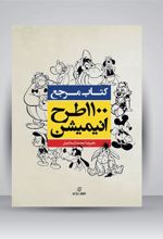 کتاب 1100 طرح انیمیشن