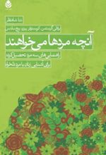 جلد کتاب آنچه مردها می خواهند