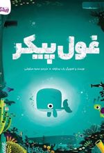 کتاب غول پیکر