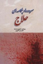 کتاب سروده ها و چکامه های حلاج