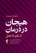 کتاب هیجان در درمان