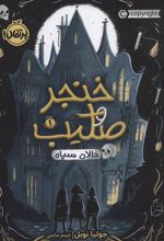 کتاب خنجر و صلیب 1