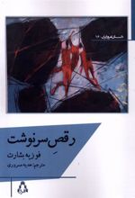 کتاب رقص سرنوشت