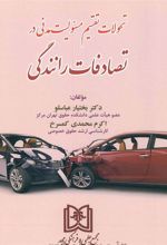 کتاب تحولات تقسیم مسئولیت مدنی در تصادفات رانندگی