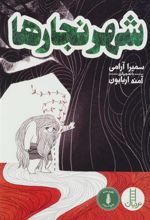 کتاب شهر نجارها