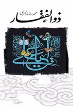 کتاب ذوالفقار