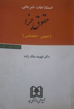 کتاب اصطلاحات تشریحی حقوق جزا