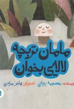کتاب مامان تربچه لالایی بخوان