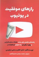 کتاب رازهای موفقیت در یوتیوب