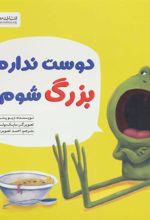 کتاب دوست ندارم بزرگ شوم!