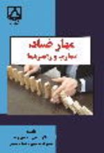 جلد کتاب مهار فساد