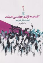 کتاب کلمات به قرائت جهان می اندیشند