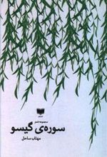 کتاب سوره گیسو