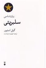 کتاب روان شناسی سلبریتی