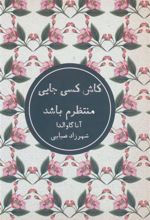 کتاب کاش کسی جایی منتظرم باشد