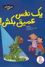 کتاب یک نفس عمیق بکش