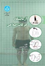 کتاب آزمایشگاه حرکات اصلاحی