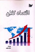 کتاب اقتصاد کلان