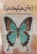 کتاب بهترین هایکوهای دنیا