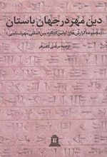 کتاب دین مهر در جهان باستان 1