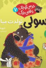 کتاب خرسولی تولدت مبارک!