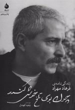 کتاب چون بوی تلخ خوش کندر