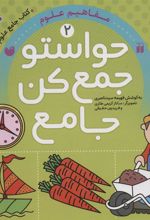 کتاب حواستو جمع کن جامع 2