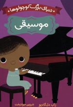 کتاب دنیای بزرگ کوچولوها : موسیقی