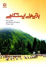 جلد کتاب بازی های ایستگاهی