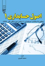 جلد کتاب اصول حسابداری ۱