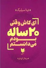 کتاب ای کاش وقتی 20 ساله بودم می دانستم
