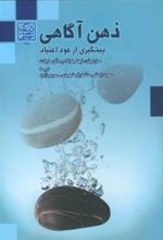 کتاب ذهن آگاهی