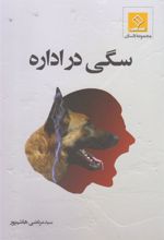 کتاب سگی در اداره