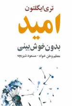 کتاب امید بدون خوش بینی