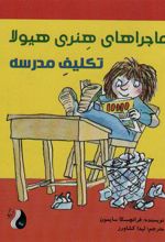 کتاب ماجراهای هنری هیولا : تکلیف مدرسه
