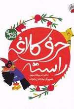 کتاب حرف کلاغه راسته
