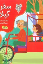 کتاب سفر به گیلان