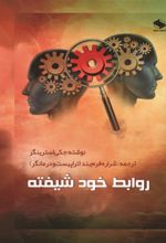 جلد کتاب روابط خودشیفته