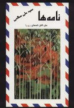 کتاب نامه ها