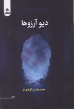 جلد کتاب دیو آرزوها