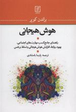 کتاب هوش هیجانی