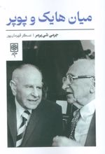 کتاب میان هایک و پوپر