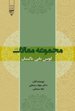 جلد کتاب مجموعه مقالات گویش تاتی تاکستان