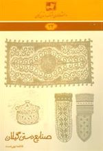 کتاب صنایع دستی گیلان