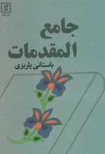 کتاب جامع المقدمات